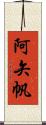 阿矢帆 Scroll