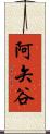 阿矢谷 Scroll