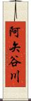 阿矢谷川 Scroll