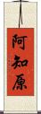 阿知原 Scroll