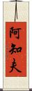 阿知夫 Scroll