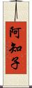 阿知子 Scroll