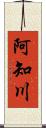 阿知川 Scroll