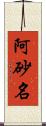 阿砂名 Scroll