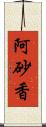 阿砂香 Scroll