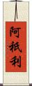 阿祇利 Scroll