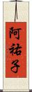 阿祐子 Scroll