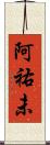 阿祐未 Scroll