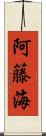 阿籐海 Scroll