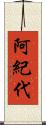 阿紀代 Scroll