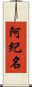 阿紀名 Scroll