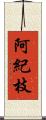 阿紀枝 Scroll