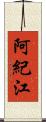 阿紀江 Scroll