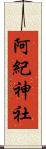 阿紀神社 Scroll