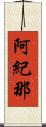 阿紀那 Scroll