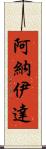 Anaida Scroll