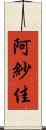 阿紗佳 Scroll