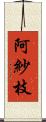 阿紗枝 Scroll
