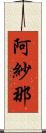 阿紗那 Scroll