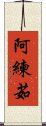 阿練茹 Scroll