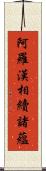 阿羅漢相續諸蘊 Scroll