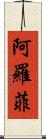 Arofy Scroll