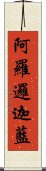 阿羅邏迦藍 Scroll