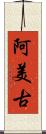 阿美古 Scroll