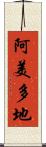 阿美多地 Scroll