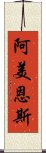 阿美恩斯 Scroll
