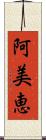 阿美恵 Scroll