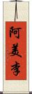 阿美李 Scroll