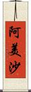 阿美沙 Scroll