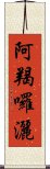 阿羯囉灑 Scroll