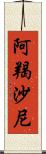 阿羯沙尼 Scroll