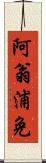 阿翁浦免 Scroll