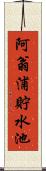 阿翁浦貯水池 Scroll