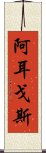 阿耳戈斯 Scroll