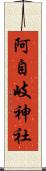 阿自岐神社 Scroll