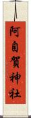 阿自賀神社 Scroll
