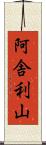 阿舎利山 Scroll
