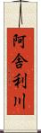 阿舎利川 Scroll
