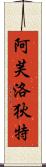 Goddess of Love: Aphrodite Scroll