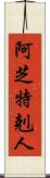 阿芝特剋人 Scroll