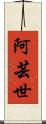 阿芸世 Scroll