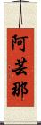阿芸那 Scroll
