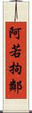 阿若拘鄰 Scroll