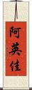 阿英佳 Scroll