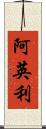 阿英利 Scroll