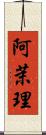 阿茉理 Scroll